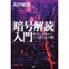 「暗号解読」入門　歴史と人物からその謎を読み解く