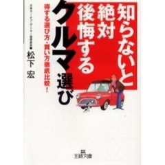 知らないと絶対後悔するクルマ選び