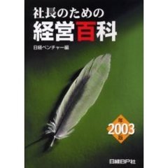 社長のための経営百科　２００３年版
