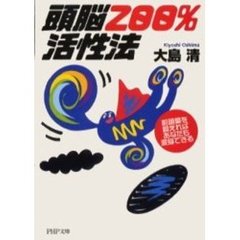 頭脳２００％活性法　前頭葉を鍛えればあなたも変身できる