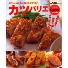 カツバリエ　カラッとおいしい揚げたて５７品！