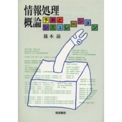 情報処理概論　予測とシミュレーション