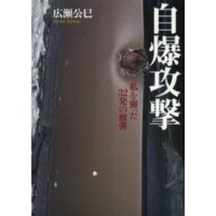 自爆攻撃　私を襲った３２発の榴弾
