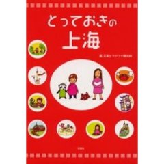 とっておきの上海