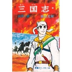 三国志　１　桃園の誓い