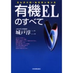 有機ＥＬのすべて　エレクトロ・ルミネッセンス