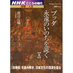 ブッダ永遠のいのちを説く　上’０３　４月