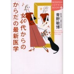 女４０代からの「からだ」の最新医学