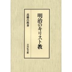 明治のキリスト教