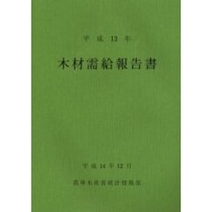 木材需給報告書　平成１３年