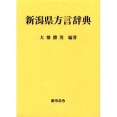 新潟県方言辞典
