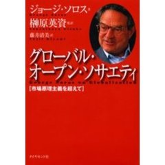 グローバル・オープン・ソサエティ　市場原理主義を超えて
