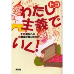わたし主義でいく！　女４０歳からの脱専業主婦の生き方