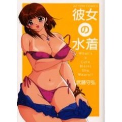 彼女の水着