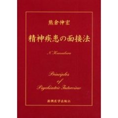 精神疾患の面接法