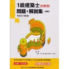 １級建築士分野別問題・解説集　平成１５・１６年版