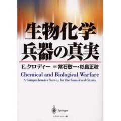 生物化学兵器の真実
