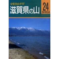 滋賀県の山　改訂第２版