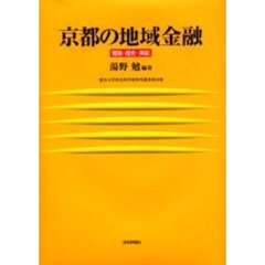 京都の地域金融　理論・歴史・実証