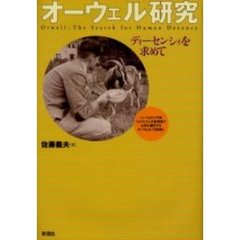 オーウェル研究　ディーセンシィを求めて