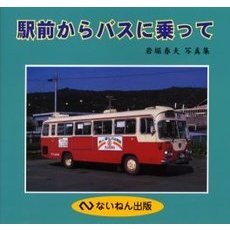 駅前からバスに乗って　岩堀春夫写真集