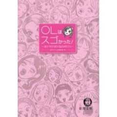 ＯＬはスゴかった！　あけすけＳＥＸ告白４５７人