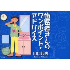 歯医者さんのワンポイント・アドバイス