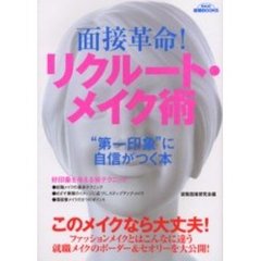 面接革命！リクルート・メイク術　“第一印象”に自信がつく本