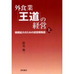外食業「王道」の経営　上　規模拡大のための経営戦略篇