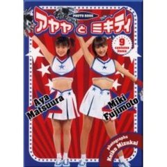 アヤヤとミキティ
