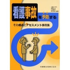 看護事故を予防するその視点とアセスメント事例集