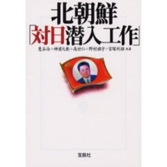 北朝鮮「対日潜入工作」