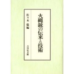 火縄銃の伝来と技術