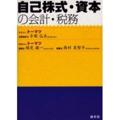 自己株式・資本の会計・税務