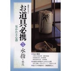 淡交テキスト　〔平成１５年〕５号　お道具必携　見かたと心得　５