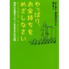 やっぱり、お金持ちをめざしなさい　自然にお金がついてくる生きかたの法則