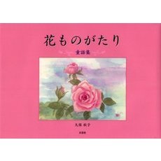 童話集　花ものがたり