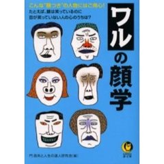 ワルの顔学