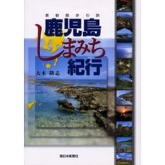 鹿児島しまみち紀行　景観散歩の旅　火山と島弧とサンゴ礁