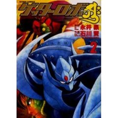 ゲッターロボア－ク　　　２