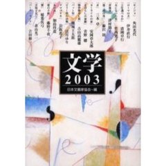 文学　２００３