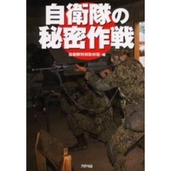 自衛隊の秘密作戦