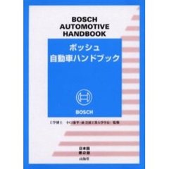 ボッシュ自動車ハンドブック　日本語第２版