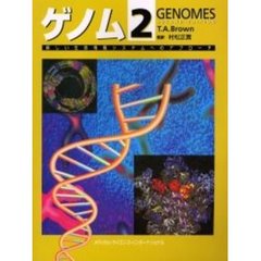 ゲノム　新しい生命情報システムへのアプローチ　第２版