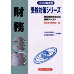財務３級　２００３年度版