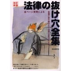 法律の抜け穴全集　〔２００３年版〕