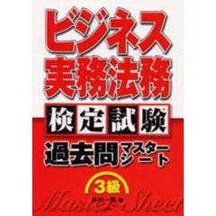 ビジネス実務法務検定試験過去問マスターシート３級