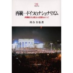 再統一ドイツのナショナリズム　西側結合と過去の克服をめぐって
