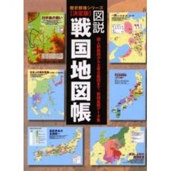 図説・戦国地図帳　決定版