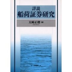 詳説船荷証券研究